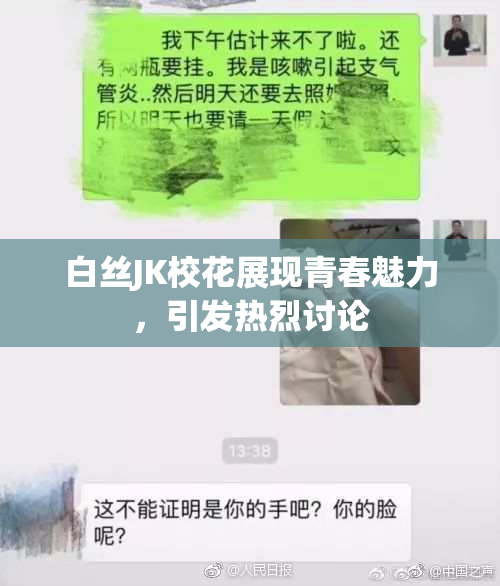 白丝JK校花展现青春魅力，引发热烈讨论