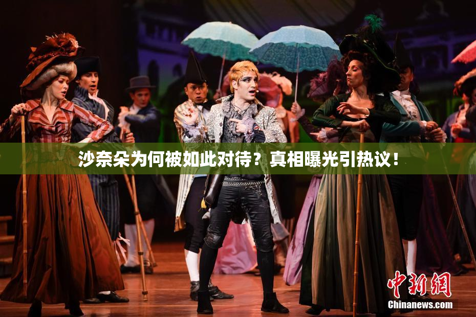 沙奈朵为何被如此对待？真相曝光引热议！