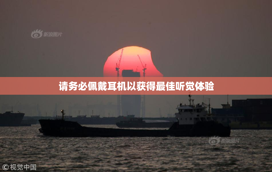 请务必佩戴耳机以获得最佳听觉体验