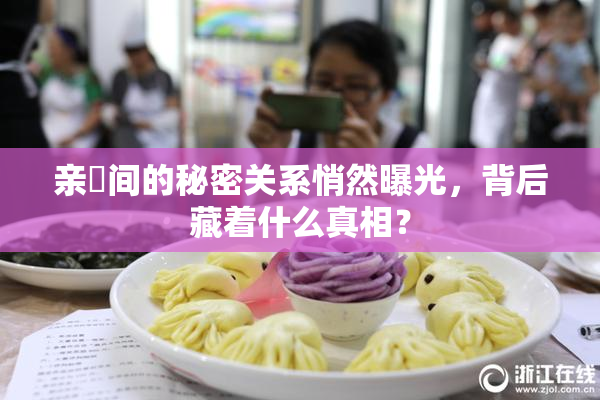 亲妺间的秘密关系悄然曝光，背后藏着什么真相？