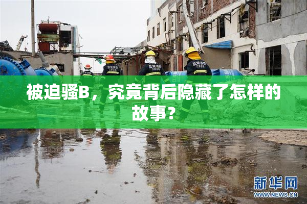被迫骚B，究竟背后隐藏了怎样的故事？
