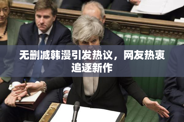无删减韩漫引发热议，网友热衷追逐新作