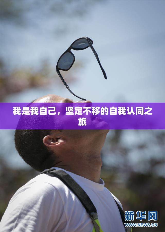 我是我自己，坚定不移的自我认同之旅