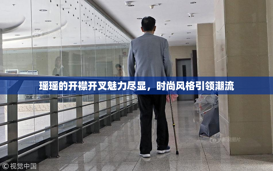 瑶瑶的开襟开叉魅力尽显，时尚风格引领潮流