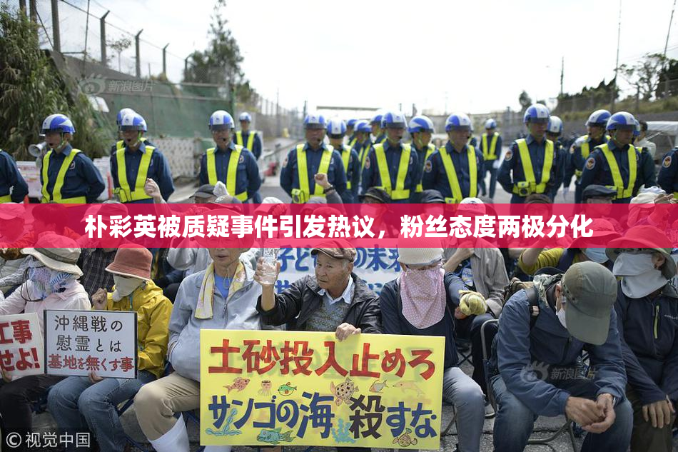 朴彩英被质疑事件引发热议，粉丝态度两极分化