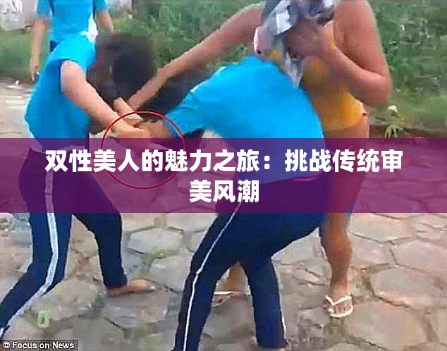 双性美人的魅力之旅：挑战传统审美风潮