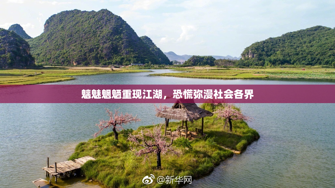 魑魅魍魉重现江湖，恐慌弥漫社会各界