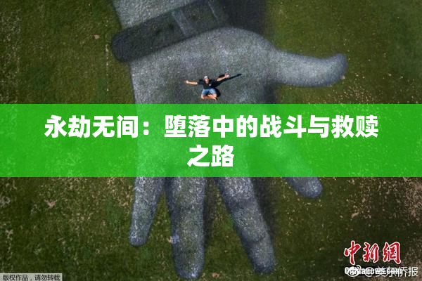 永劫无间：堕落中的战斗与救赎之路