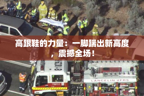 高跟鞋的力量：一脚踹出新高度，震撼全场！