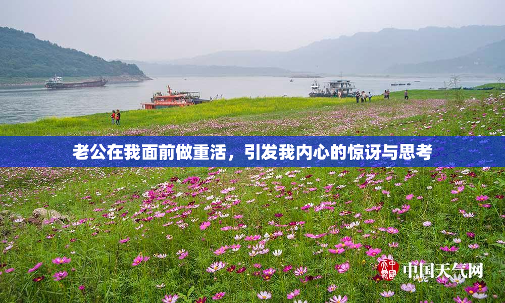 老公在我面前做重活，引发我内心的惊讶与思考