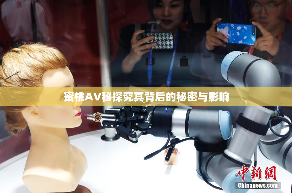 蜜桃AV秘探究其背后的秘密与影响