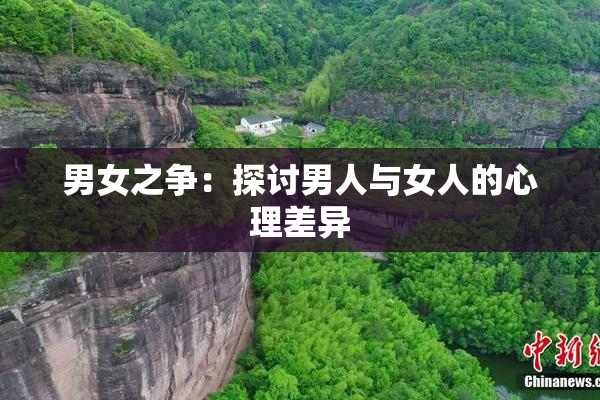 男女之争：探讨男人与女人的心理差异