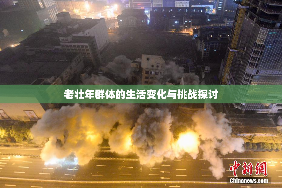 老壮年群体的生活变化与挑战探讨