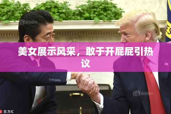 美女展示风采，敢于开屁屁引热议