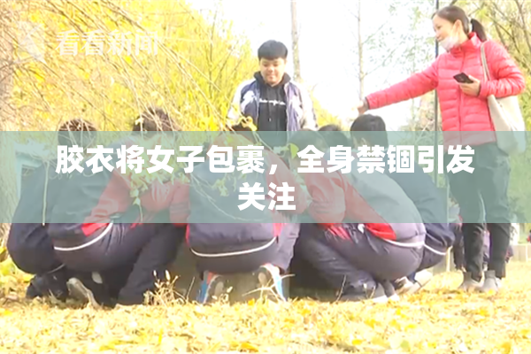胶衣将女子包裹，全身禁锢引发关注