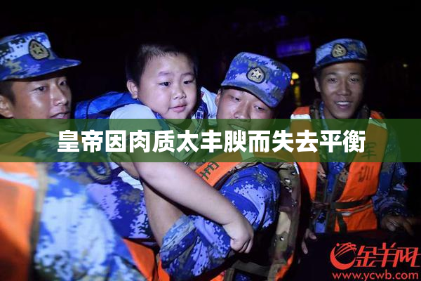 皇帝因肉质太丰腴而失去平衡