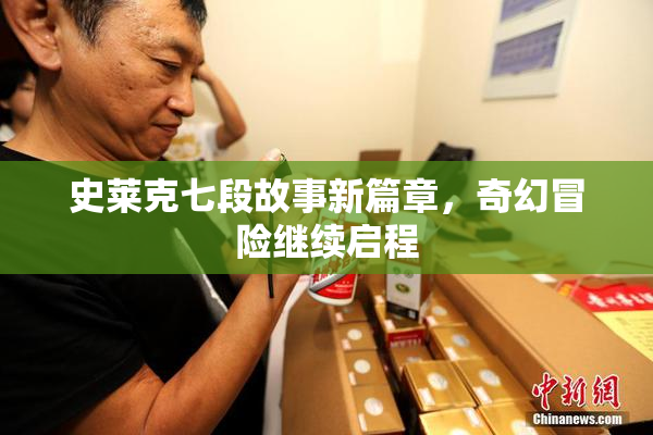 史莱克七段故事新篇章，奇幻冒险继续启程