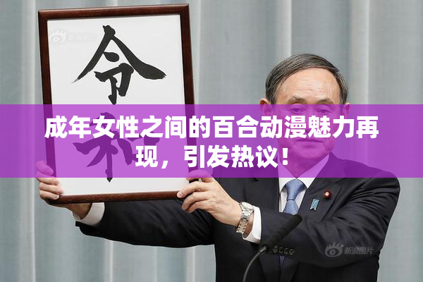 成年女性之间的百合动漫魅力再现，引发热议！