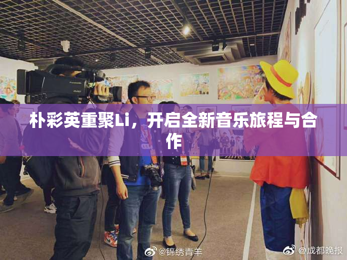 朴彩英重聚Li，开启全新音乐旅程与合作