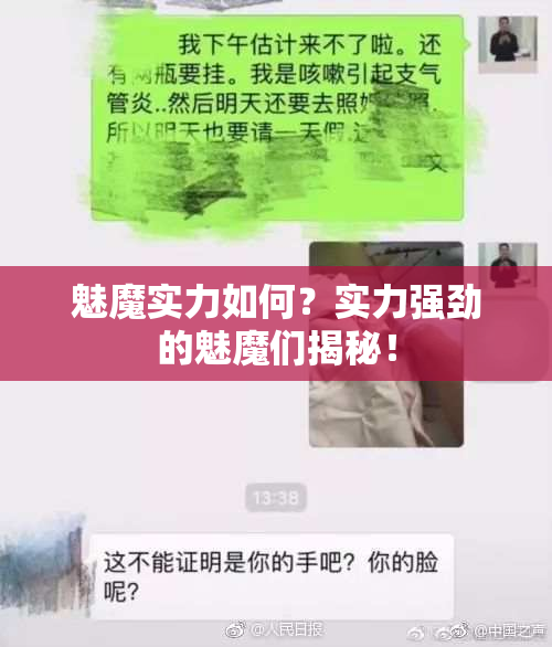 魅魔实力如何？实力强劲的魅魔们揭秘！