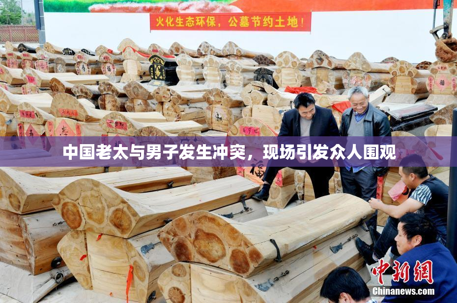中国老太与男子发生冲突，现场引发众人围观