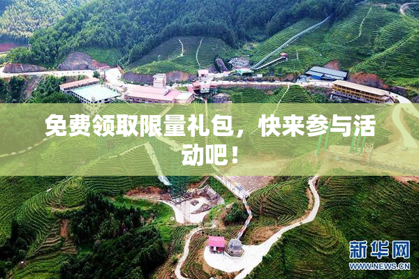 免费领取限量礼包，快来参与活动吧！