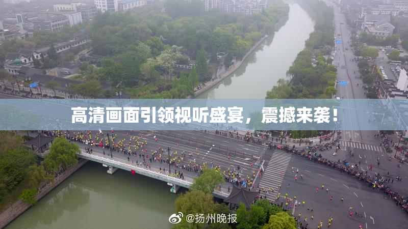高清画面引领视听盛宴，震撼来袭！