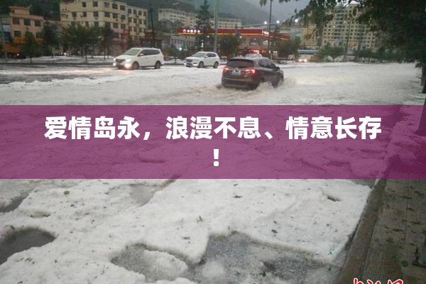 爱情岛永，浪漫不息、情意长存！