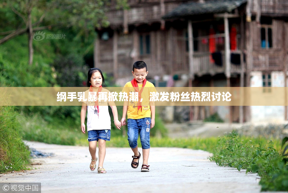 纲手乳暴再掀热潮，激发粉丝热烈讨论