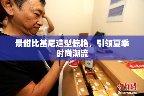 景甜比基尼造型惊艳，引领夏季时尚潮流
