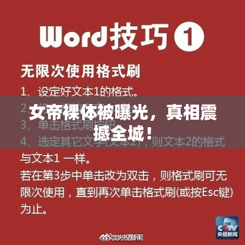 女帝裸体被曝光，真相震撼全城！