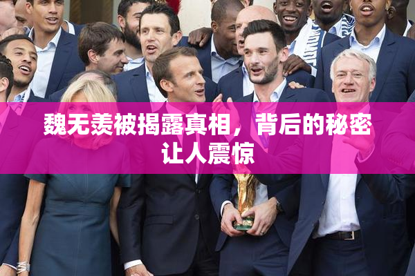 魏无羡被揭露真相，背后的秘密让人震惊