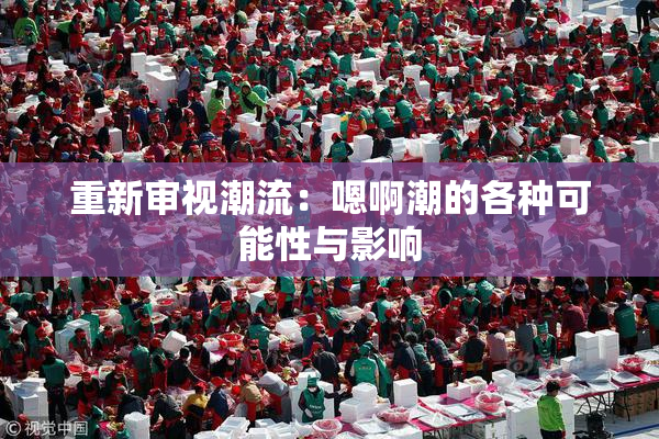 重新审视潮流：嗯啊潮的各种可能性与影响