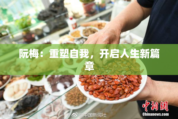 阮梅：重塑自我，开启人生新篇章