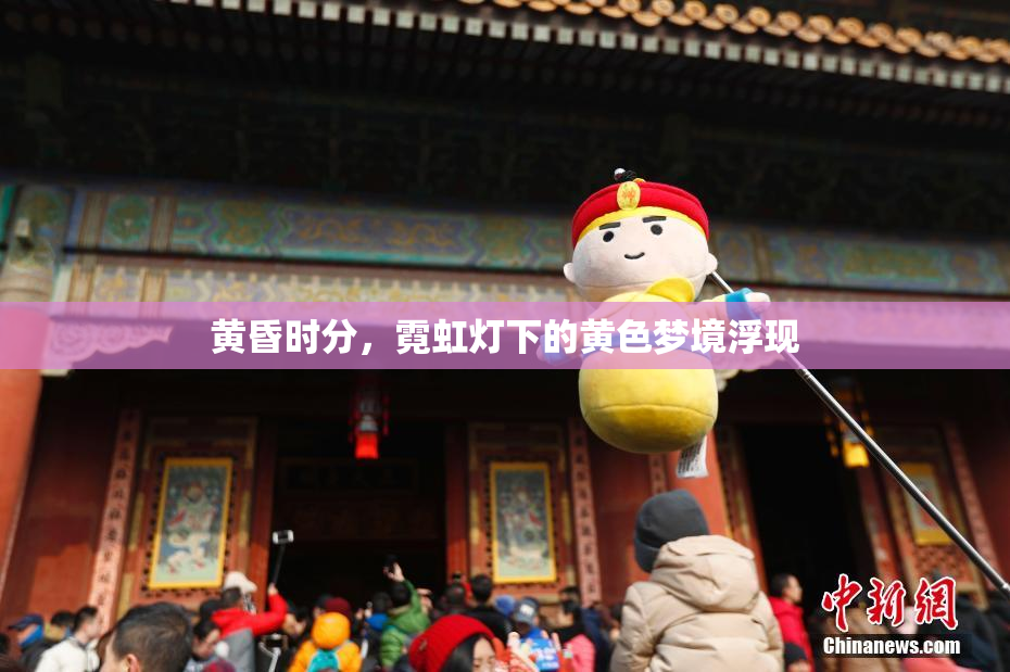 黄昏时分，霓虹灯下的黄色梦境浮现