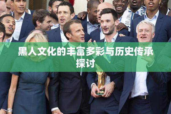 黑人文化的丰富多彩与历史传承探讨