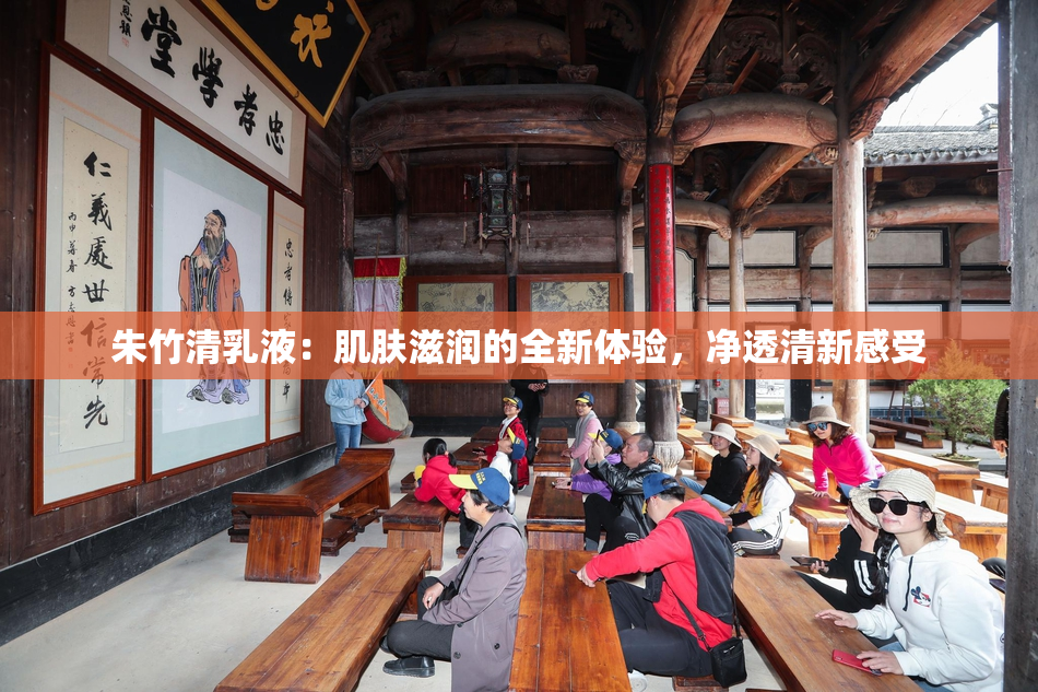 朱竹清乳液：肌肤滋润的全新体验，净透清新感受