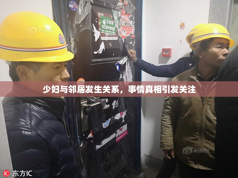 少妇与邻居发生关系，事情真相引发关注