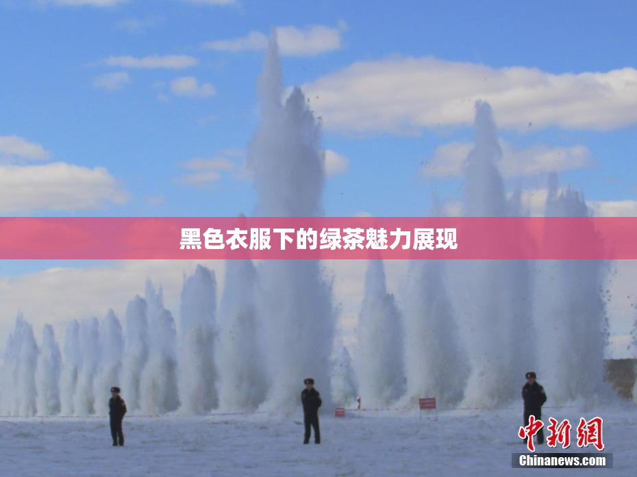 黑色衣服下的绿茶魅力展现
