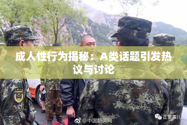 成人性行为揭秘：A类话题引发热议与讨论