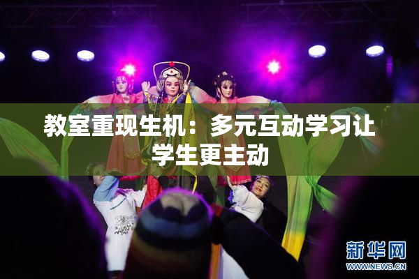 教室重现生机：多元互动学习让学生更主动