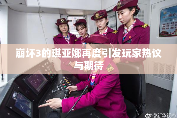 崩坏3的琪亚娜再度引发玩家热议与期待