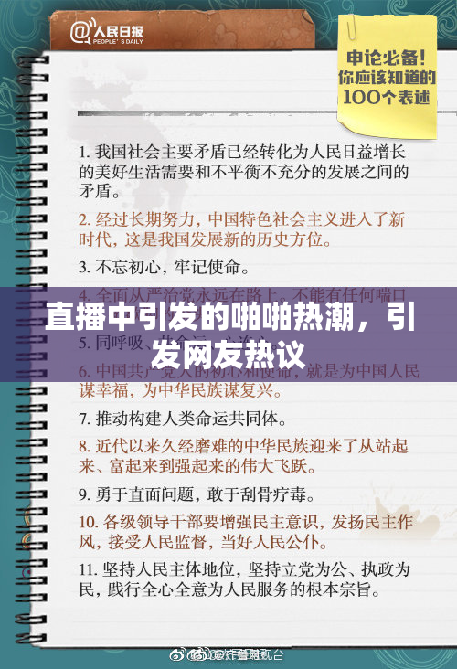 直播中引发的啪啪热潮，引发网友热议
