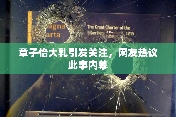 章子怡大乳引发关注，网友热议此事内幕