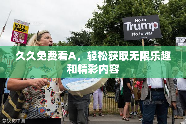 久久免费看A，轻松获取无限乐趣和精彩内容