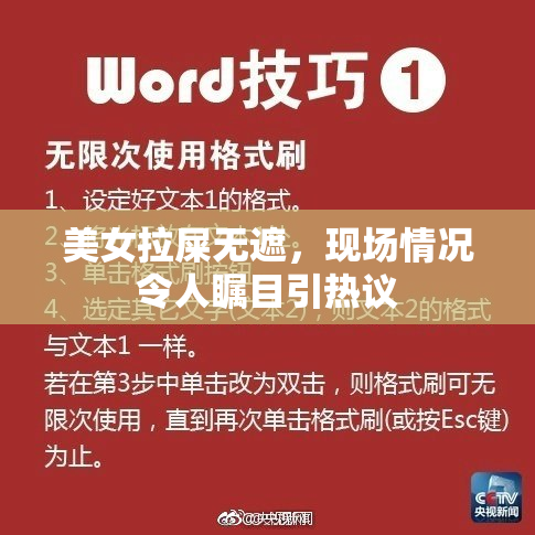 美女拉屎无遮，现场情况令人瞩目引热议