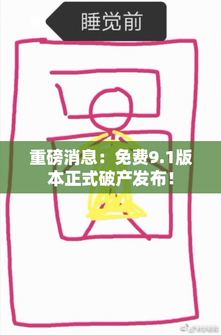 重磅消息：免费9.1版本正式破产发布！