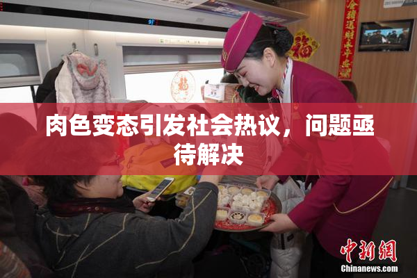 肉色变态引发社会热议，问题亟待解决