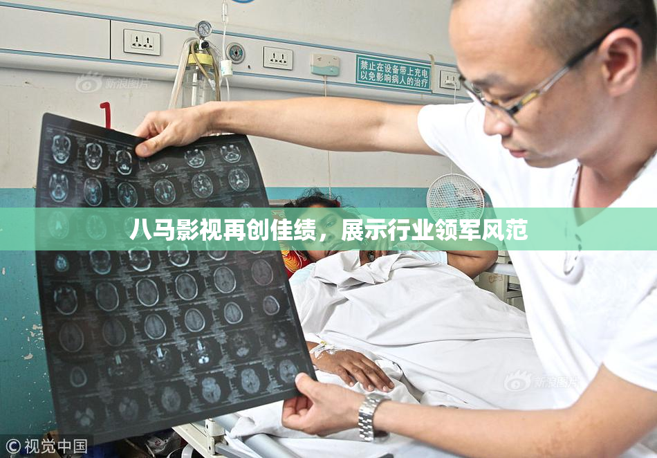 八马影视再创佳绩，展示行业领军风范