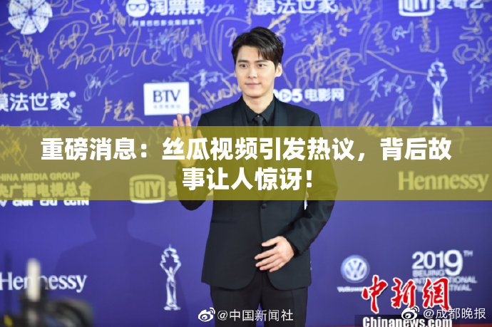 重磅消息：丝瓜视频引发热议，背后故事让人惊讶！